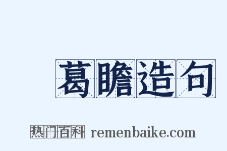 諸葛瞻造句是什么意思的图片